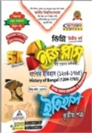 ইজি প্লাস ইতিহাস ৩য় পত্র ডিগ্রি ২য় বর্ষ