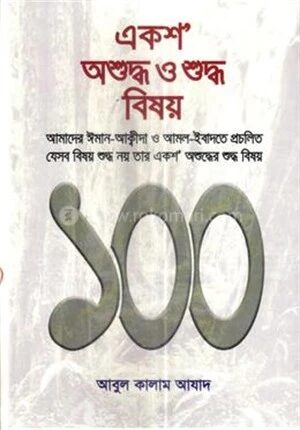 একশ অশুদ্ধ ও শুদ্ধ বিষয়