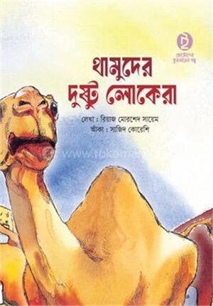 থামুদের দুষ্ট লোকেরা