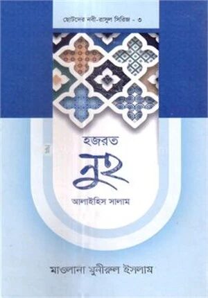 ছোটদের নবী