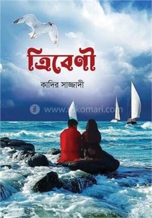 ত্রিবেণী
