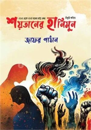শয়তানের হানিমুন