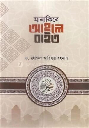 মানাকিবে আহলে বাইত