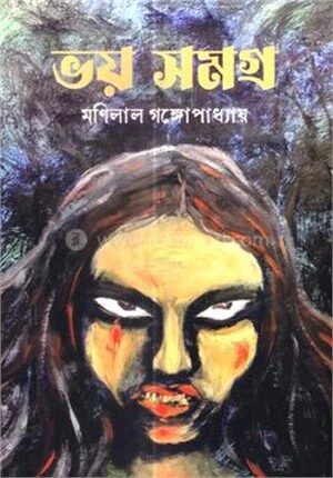 ভয় সমগ্র