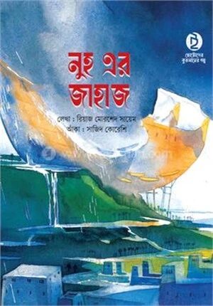 নুহ এর জাহাজ