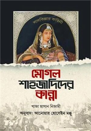 মোগল শাহজাদিদের কান্না