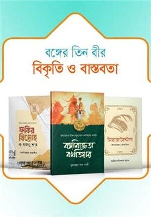 বঙ্গের তিন বীর