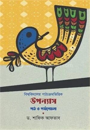বিশ্ববিদ্যালয় পাঠ্যক্রমভিত্তিক উপন্যাস পাঠ ও পর্যালোচনা