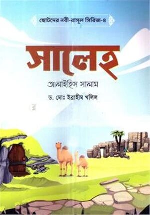 ছোটদের নবী