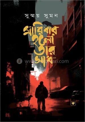 মারিবার হলো তার সাধ