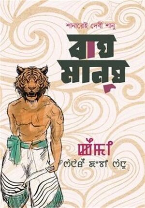বাঘমানুষ