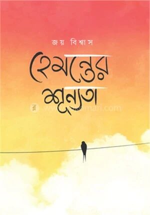 হেমন্তের শূন্যতা