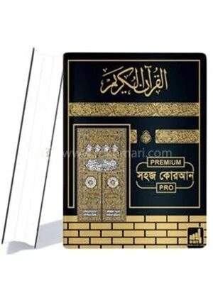 সহজ হাফেজী কুরআন (ওয়াক্বফ-ইবতিদা চিহ্নিত ও আয়াতে মুতাশাবিহাত উল্লেখিত) - (আর্ট পেপার)