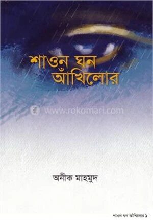 শাওন ঘন আঁখিলোর
