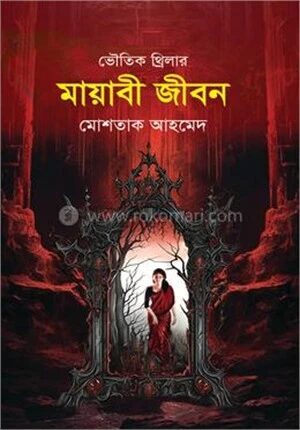 মায়াবী জীবন