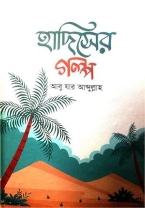 হাদিসের গল্প