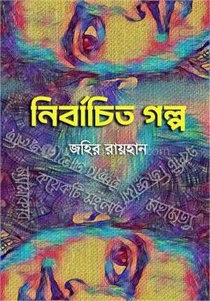 নির্বাচিত গল্প