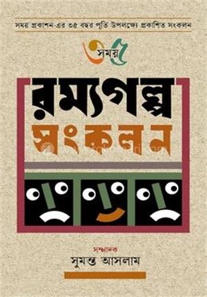 রম্যগল্প সংকলন