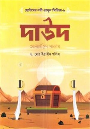 ছোটদের নবী