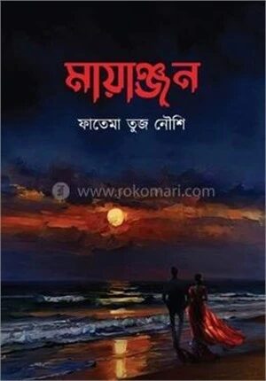 মায়াঞ্জন