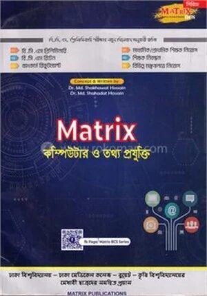 ম্যাট্রিক্স কম্পিউটার ও তথ্য প্রযুক্তি