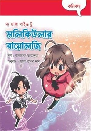 দ্য মাঙ্গা গাইড টু মলিকিউলার বায়োলজি