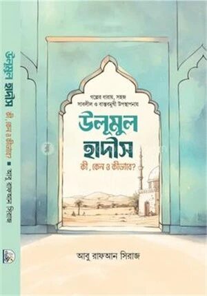 উলুমুল হাদীস কী কেন ও কীভাবে?