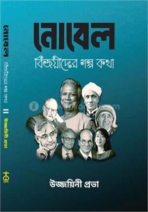 নোবেল বিজয়ীদের গল্প কথা