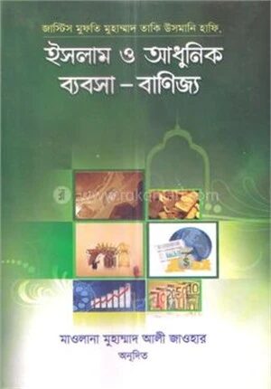 ইসলাম ও আধুনিক ব্যবসা