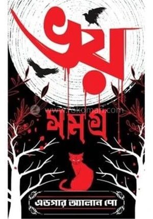 ভয় সমগ্র