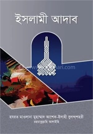 ইসলামী আদাব