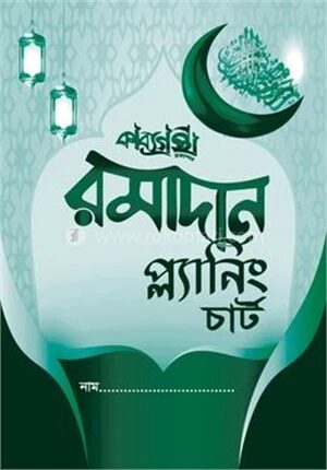 কাব্যগ্রন্থ রমাদান প্ল্যানিং চার্ট