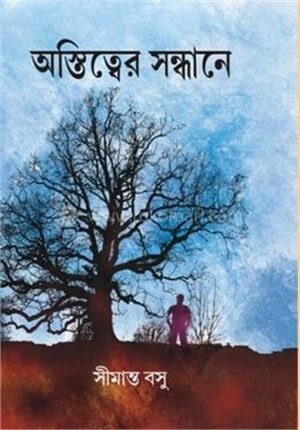 অস্তিত্বের সন্ধানে