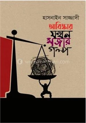 আবিষ্কার যখন মজার গল্প
