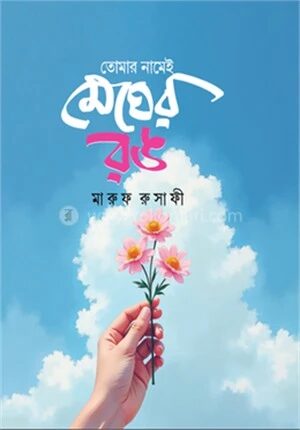 তোমার নামেই মেঘের রঙ