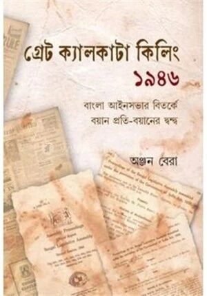 গ্রেট ক্যালকাটা কিলিং ১৯৪৬