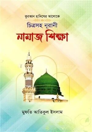 কুরআন হাদিসোর আলোকে চিত্রসহ নূরানী নামাজ শিক্ষা