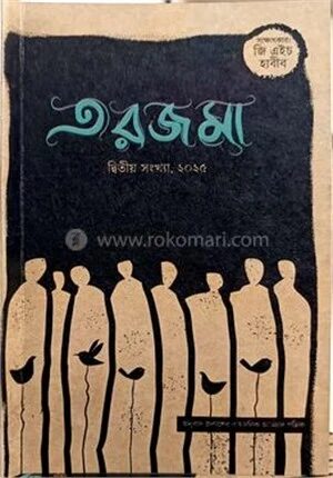 তরজমা ২০২৫