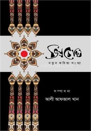 ভিন্নচোখ নতুন কবিতা