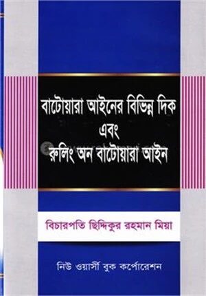বাটোয়ারা আইনের বিভিন্ন দিক এবং রুলিং অন বাটোয়ারা আইন