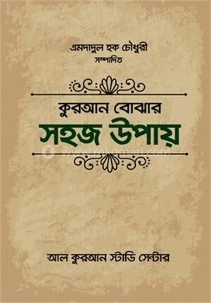কুরআন বোঝার সহজ উপায়