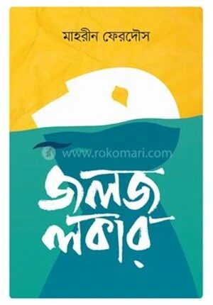 জলজ লকার