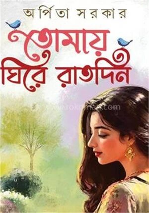 তোমায় ঘিরে রাতদিন
