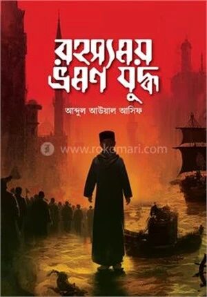 রহস্যময় ভ্রমণ যুদ্ধ