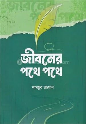 জীবনের পথে পথে