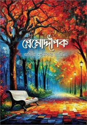 প্রেমোদ্দীপক