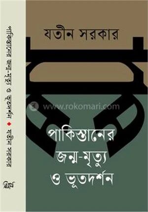 পাকিস্তানের জন্ম
