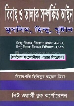 বিবাহ ও তালাক সম্পর্কিত আইন