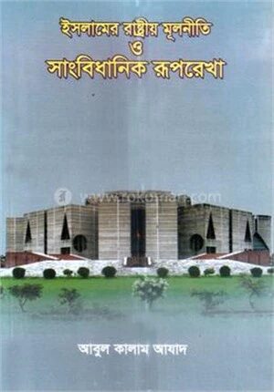 ইসলামের রাষ্ট্রীয় মূলনীতি ও সাংবিধানিক রূপরেখা