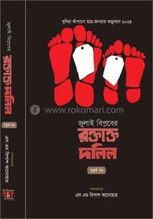 জুলাই বিপ্লবের রক্তাক্ত দলিল